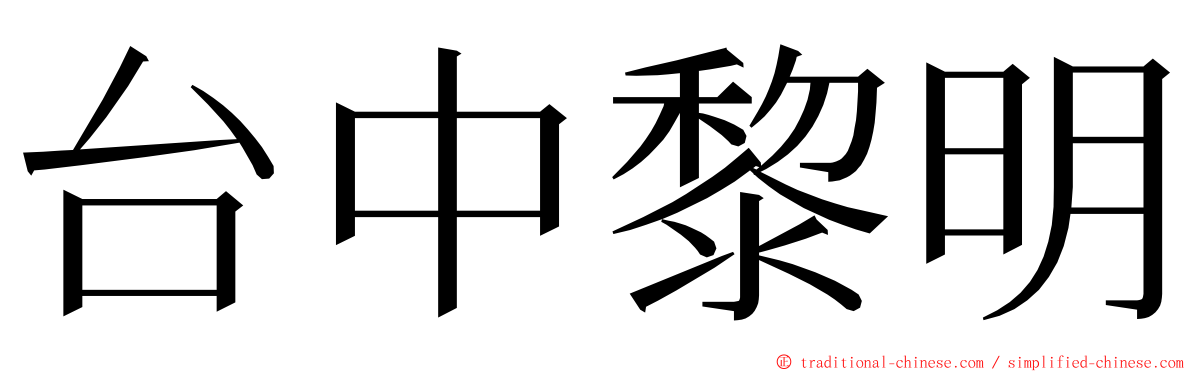 台中黎明 ming font