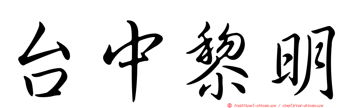 台中黎明