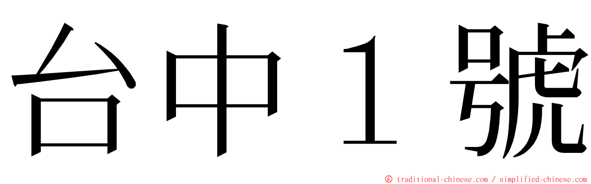 台中１號 ming font