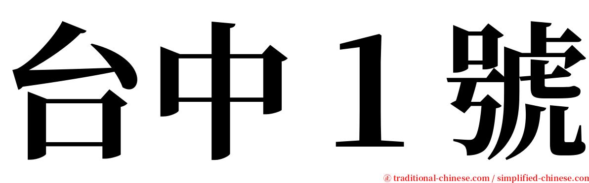 台中１號 serif font