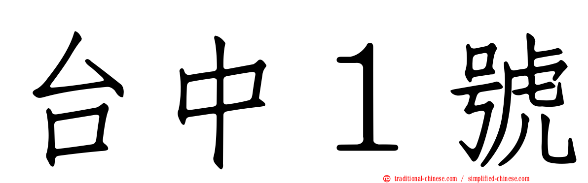 台中１號