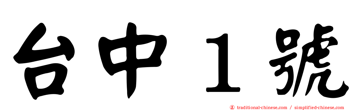 台中１號