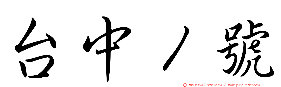 台中１號