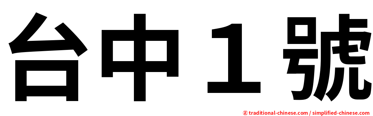 台中１號