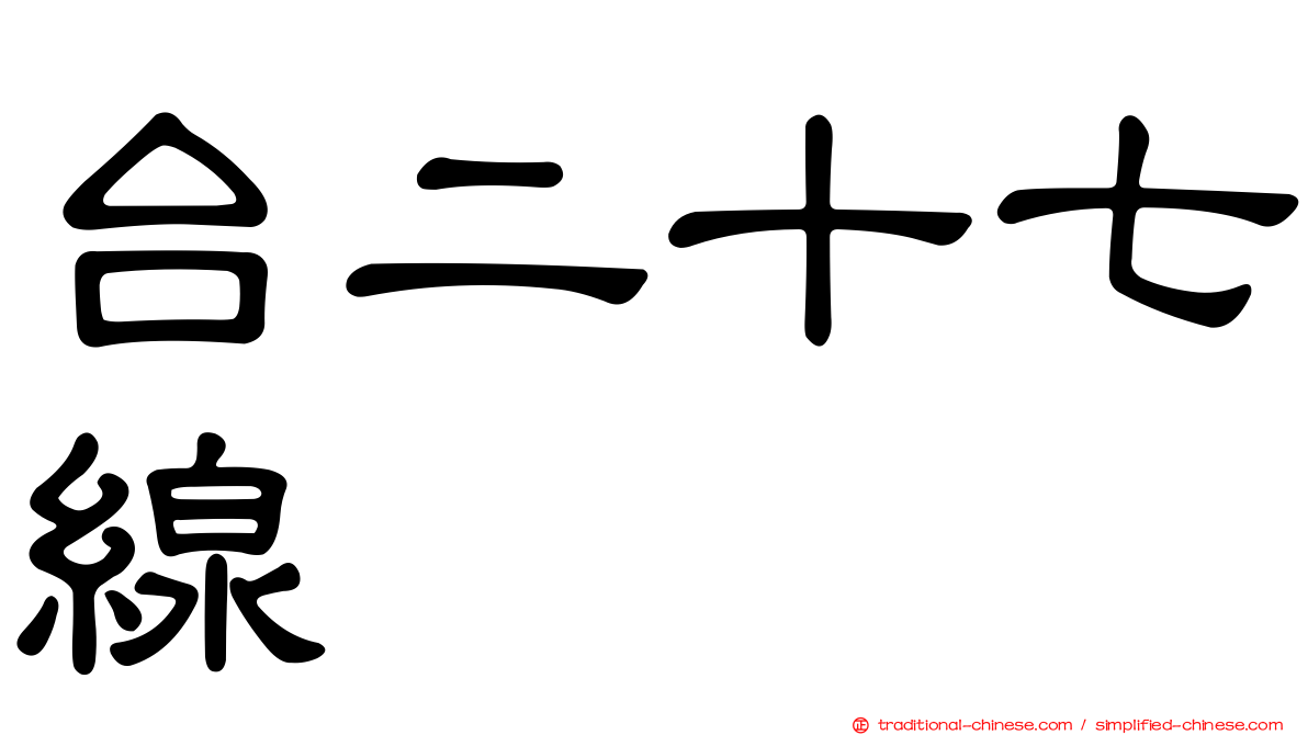 台二十七線
