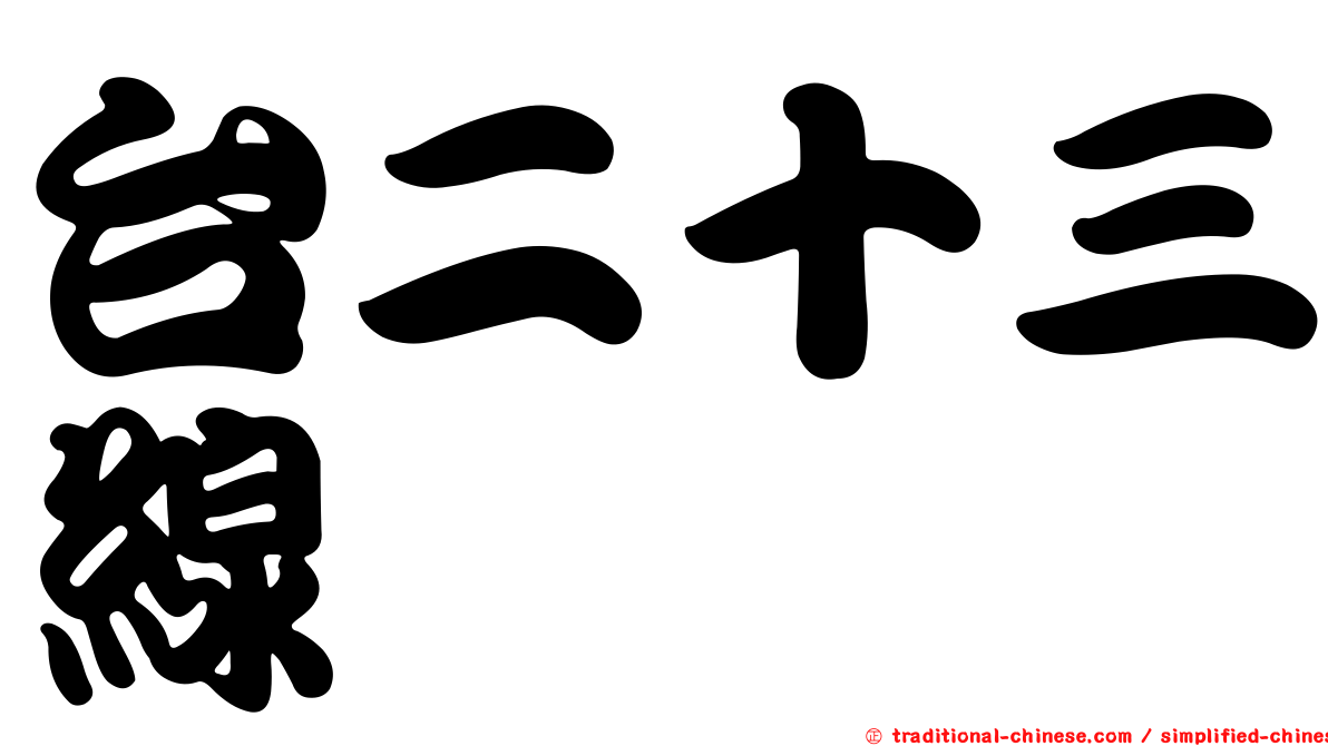 台二十三線