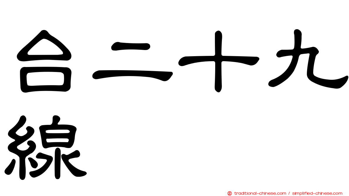 台二十九線