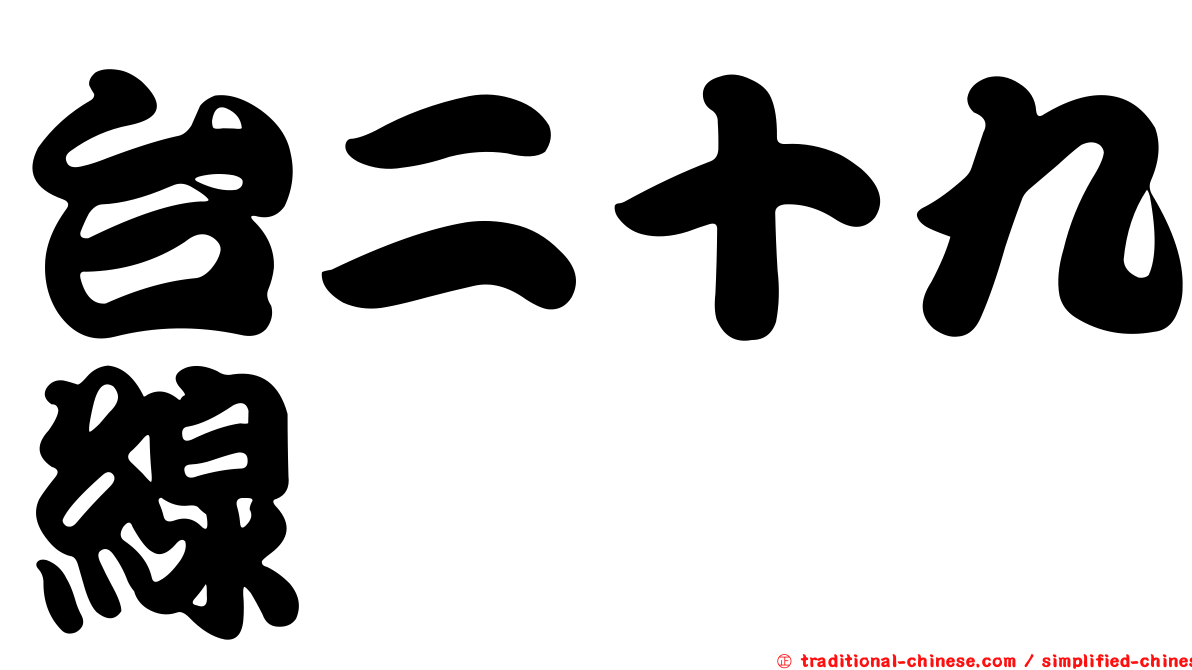 台二十九線