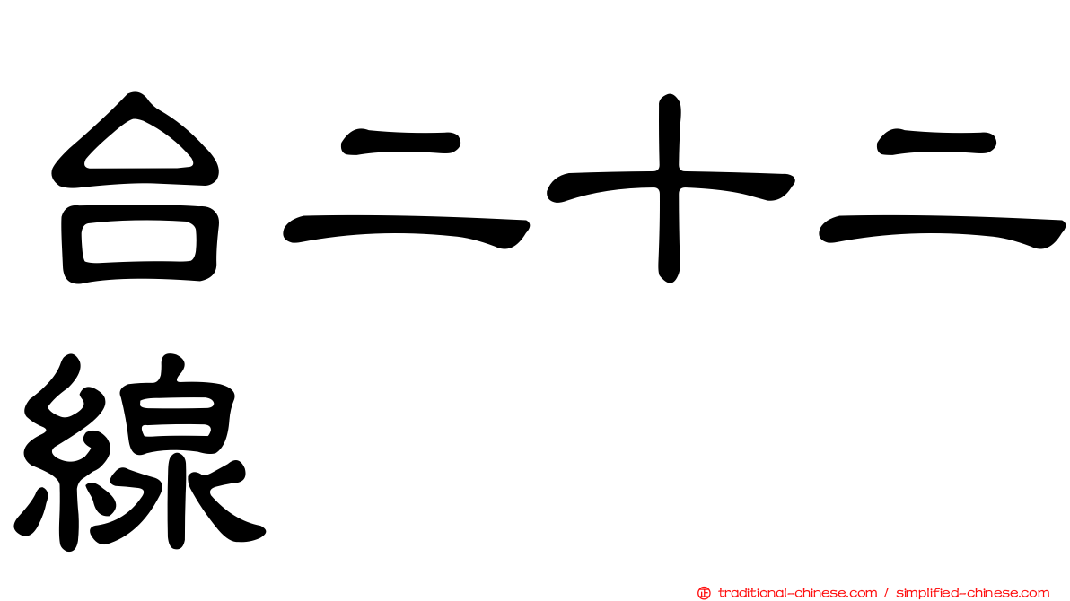 台二十二線