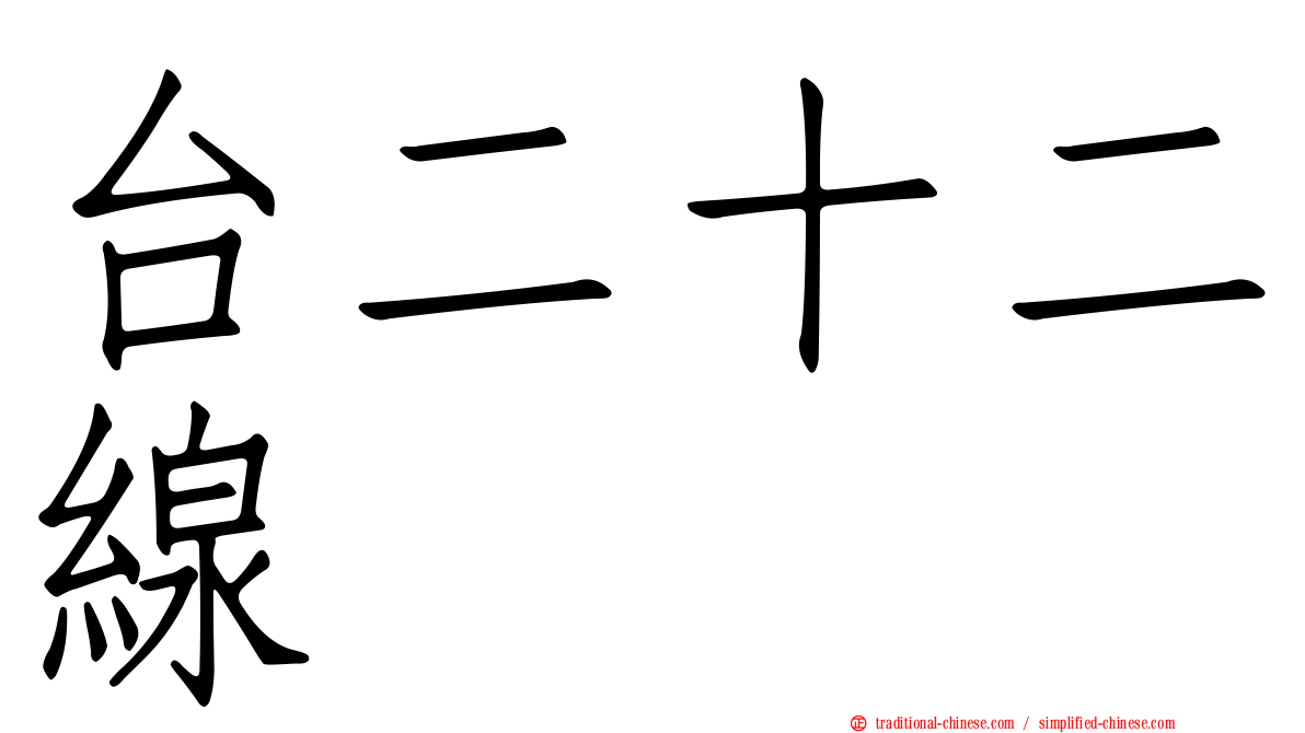台二十二線