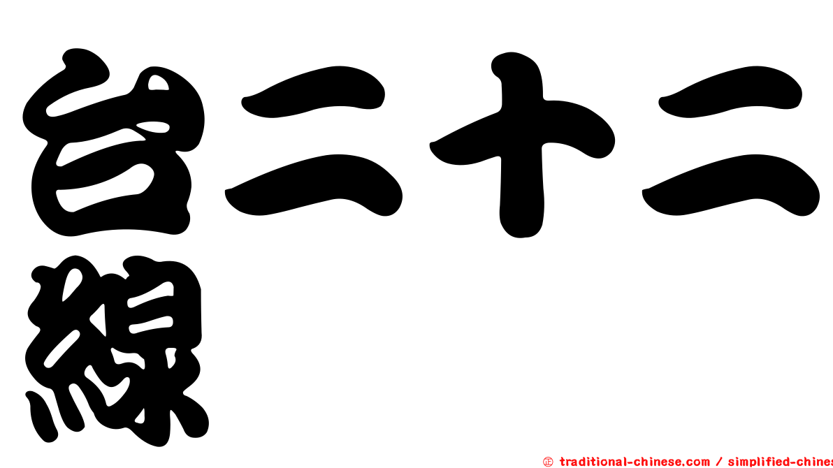 台二十二線
