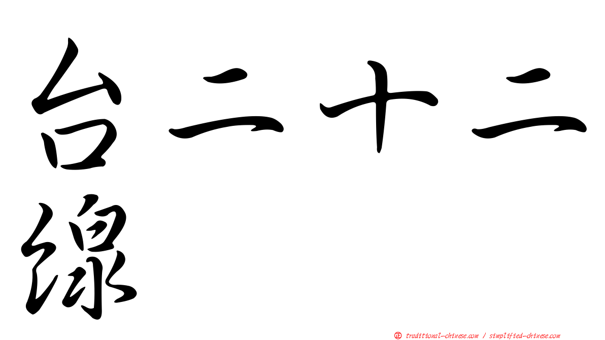 台二十二線