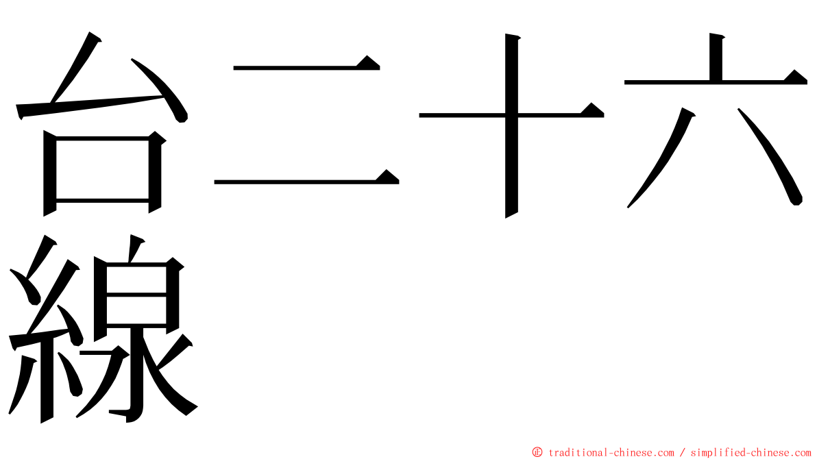 台二十六線 ming font