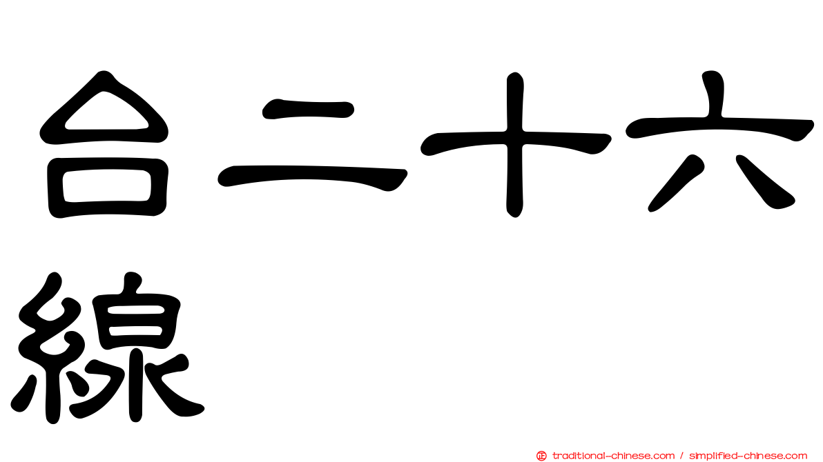 台二十六線