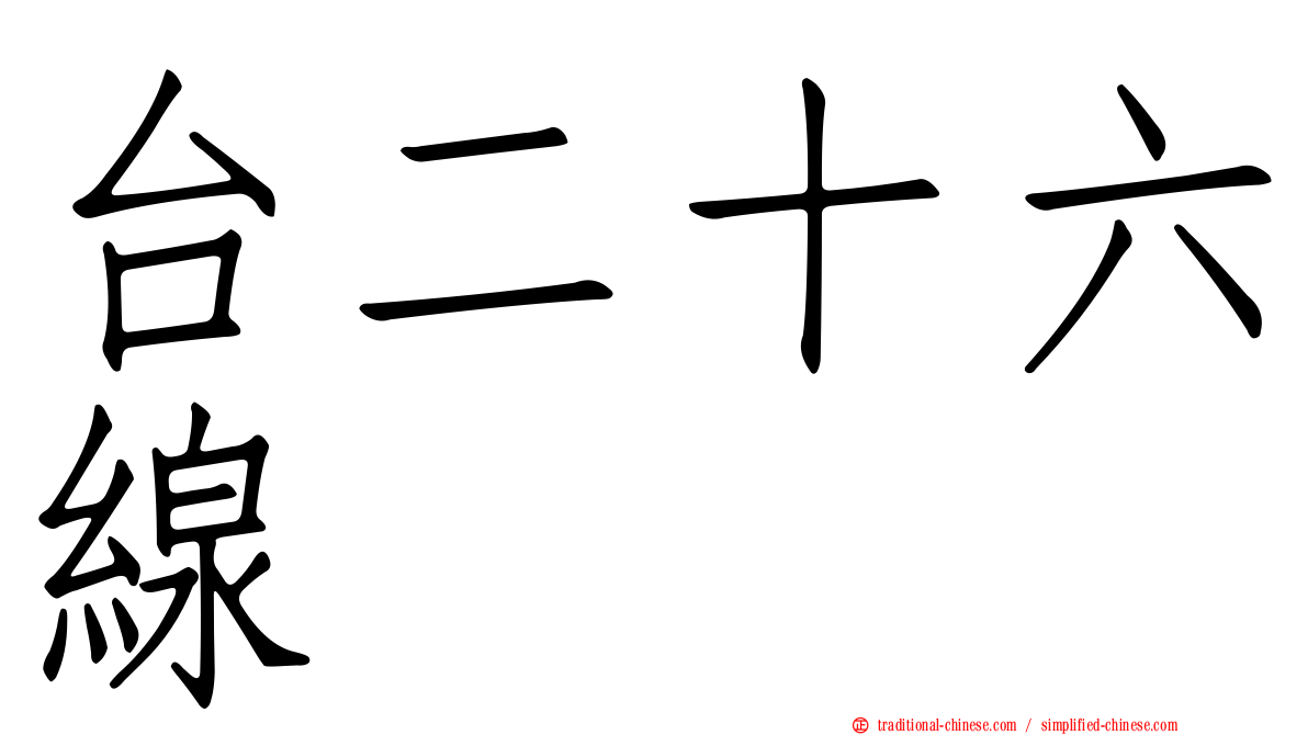 台二十六線