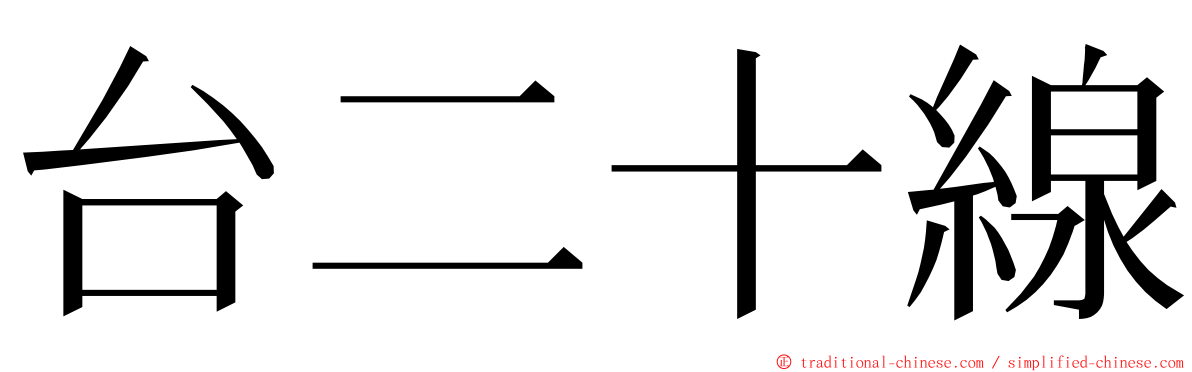 台二十線 ming font