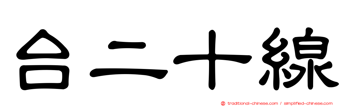 台二十線