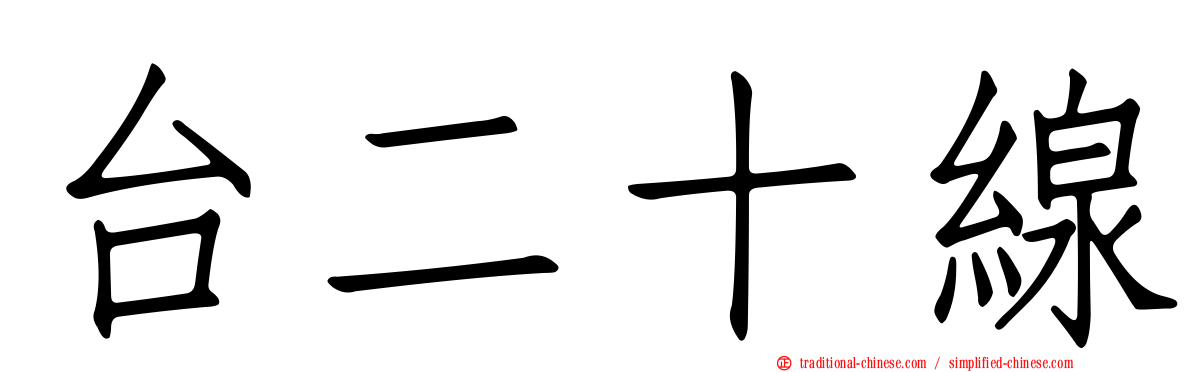 台二十線