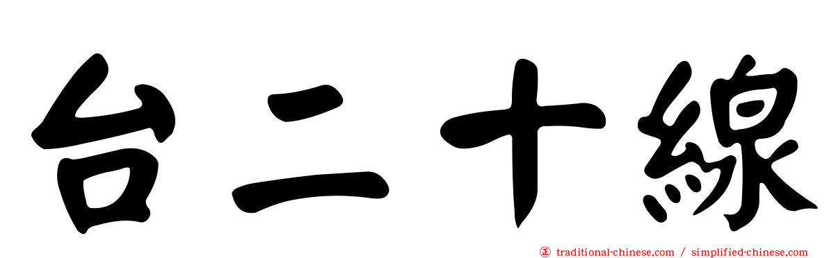 台二十線