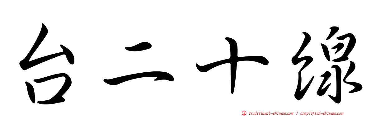 台二十線