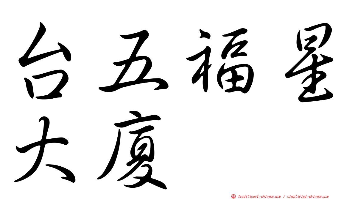 台五福星大廈