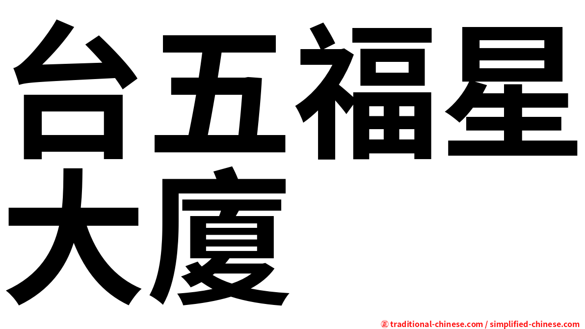 台五福星大廈