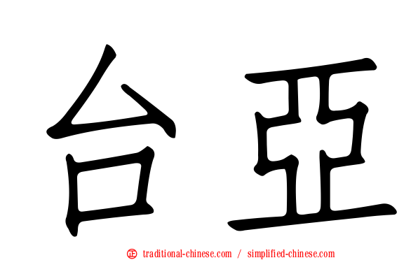 台亞