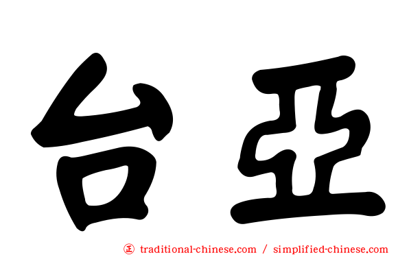 台亞