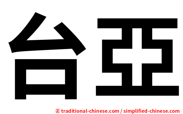台亞