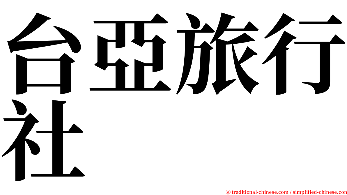 台亞旅行社 serif font