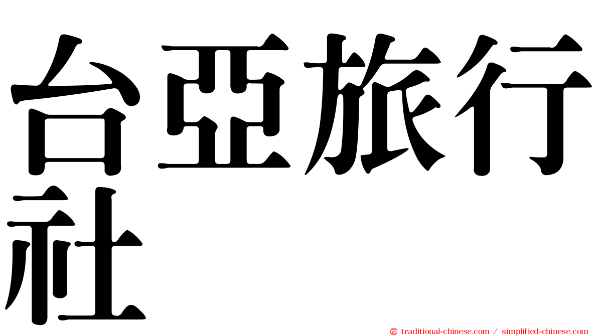 台亞旅行社