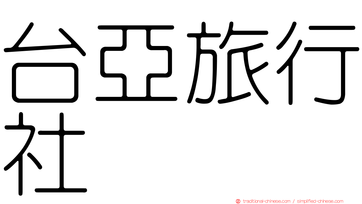 台亞旅行社