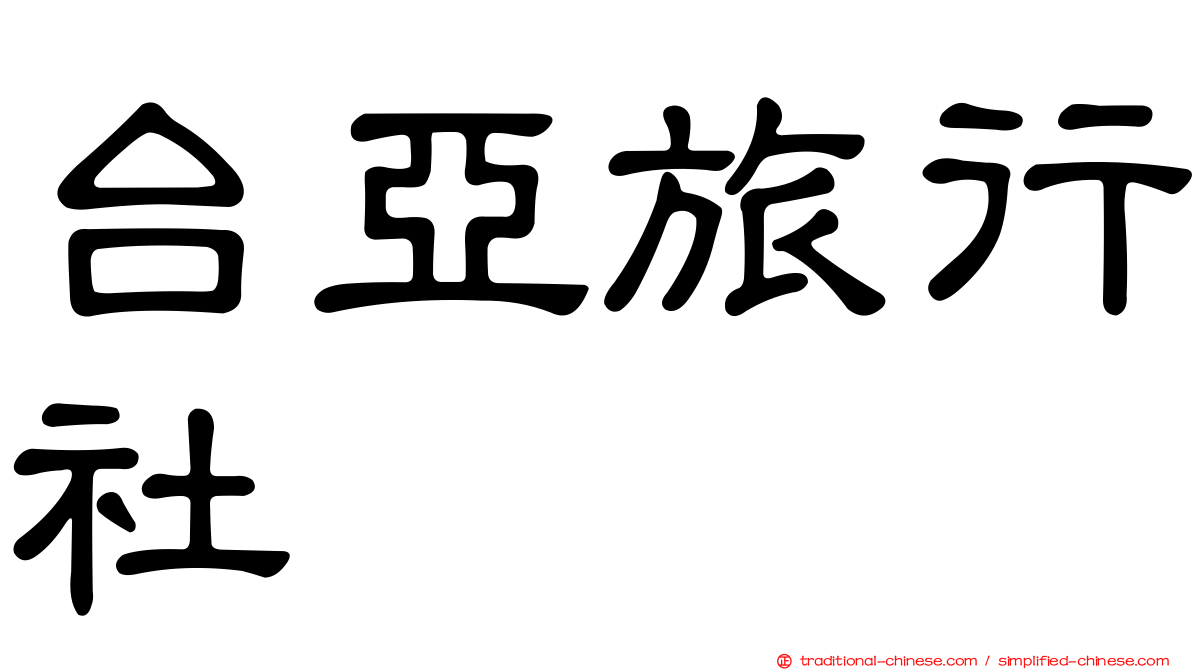 台亞旅行社