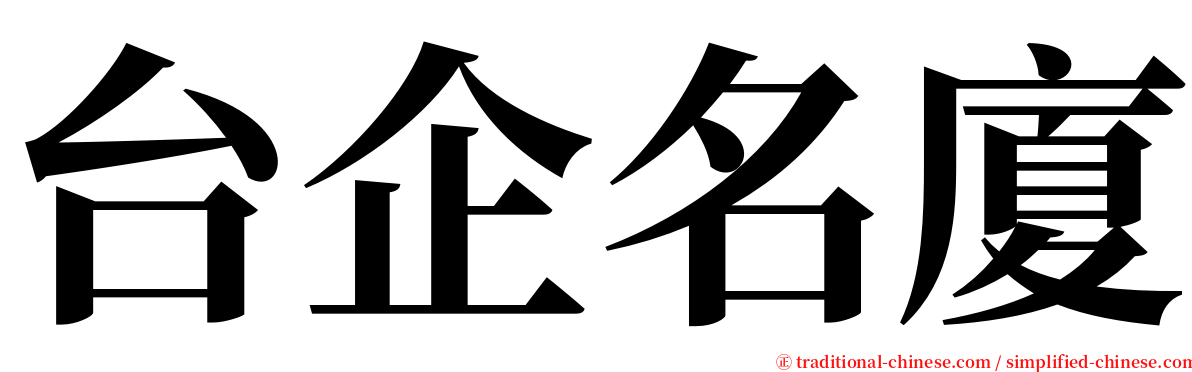 台企名廈 serif font