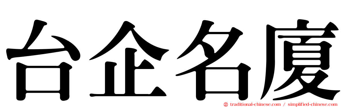 台企名廈