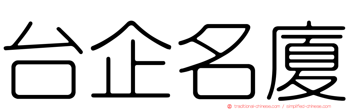 台企名廈