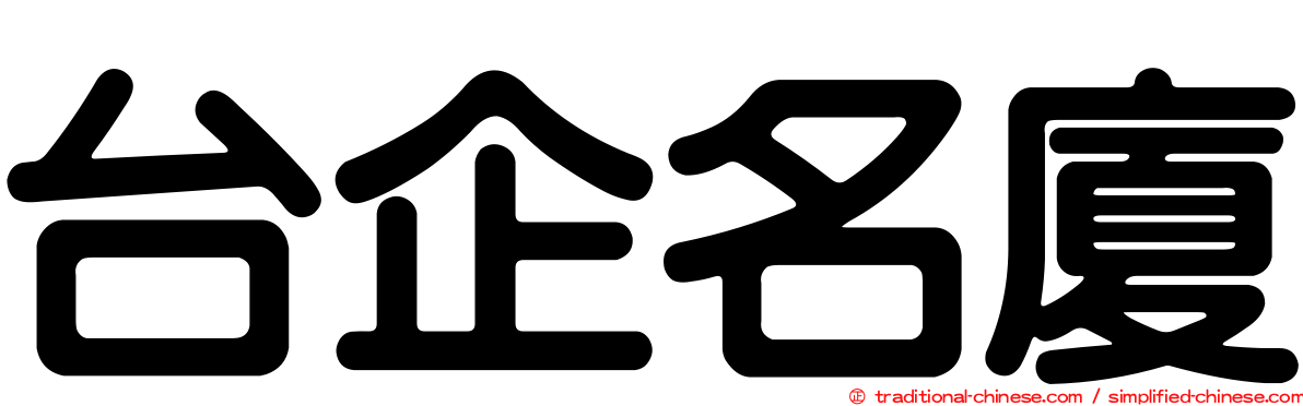 台企名廈
