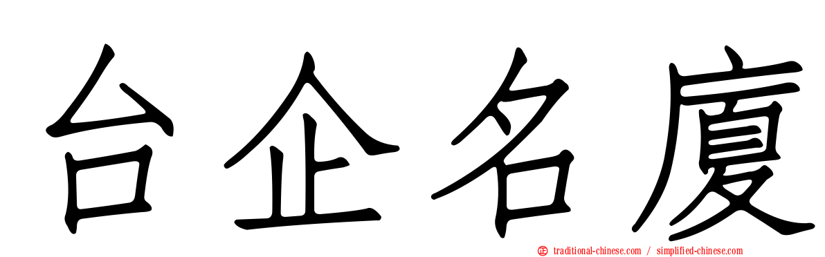 台企名廈