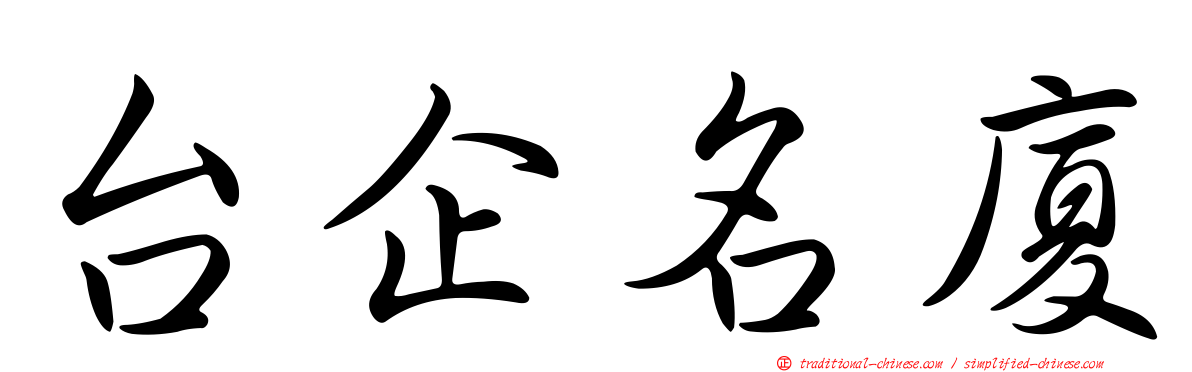 台企名廈