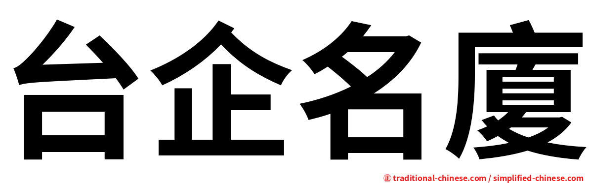 台企名廈