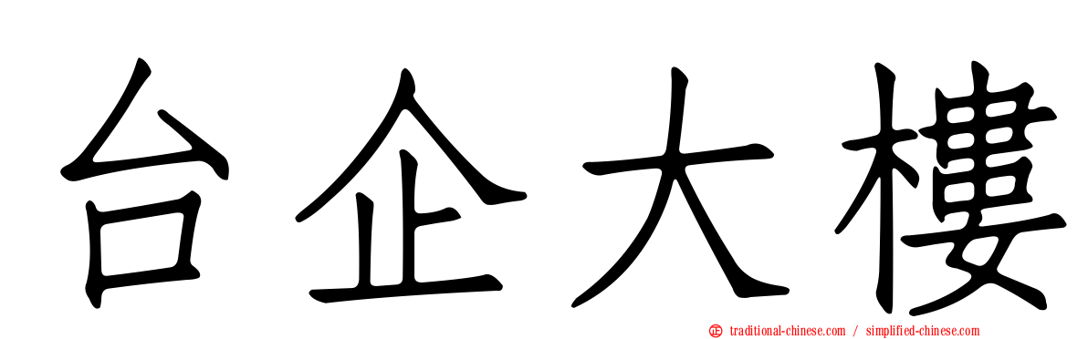 台企大樓