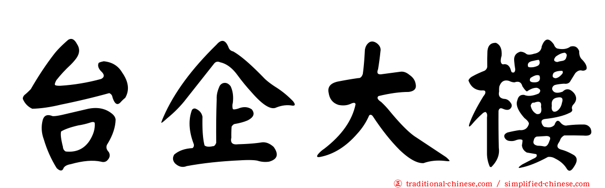 台企大樓