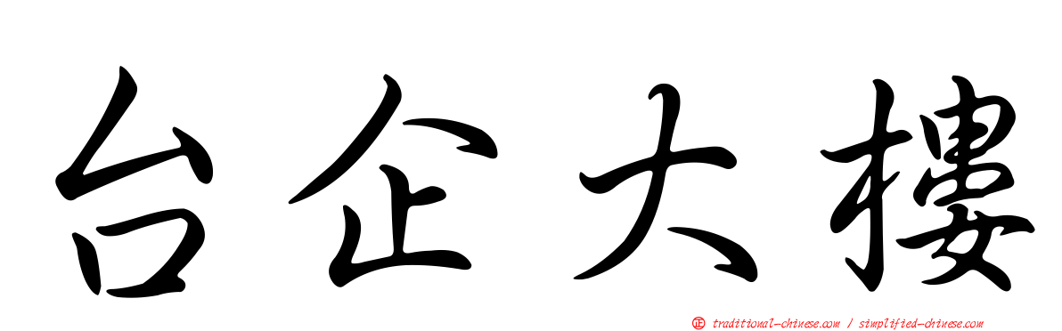 台企大樓