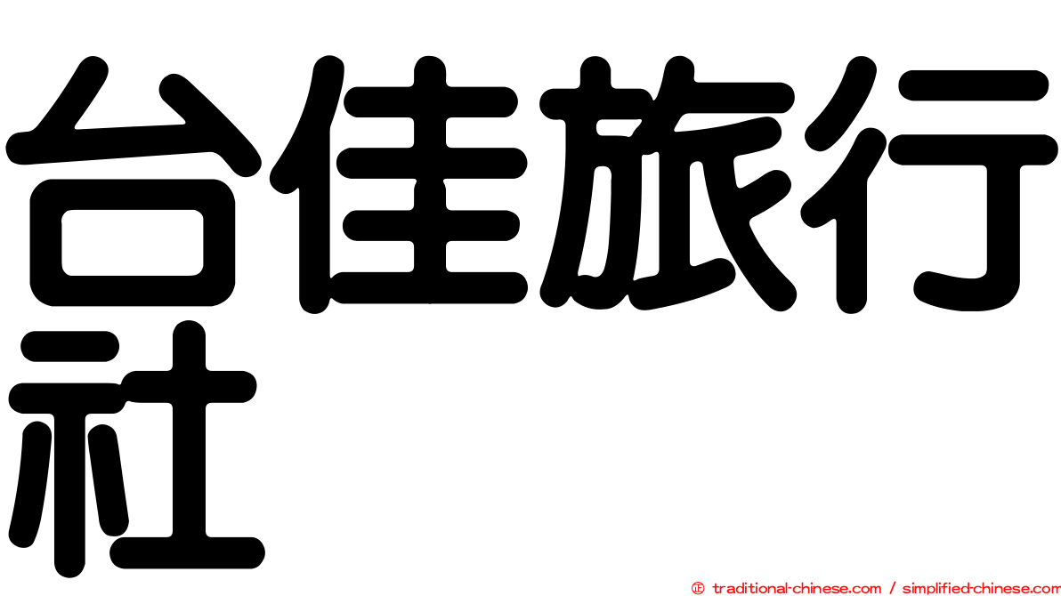 台佳旅行社