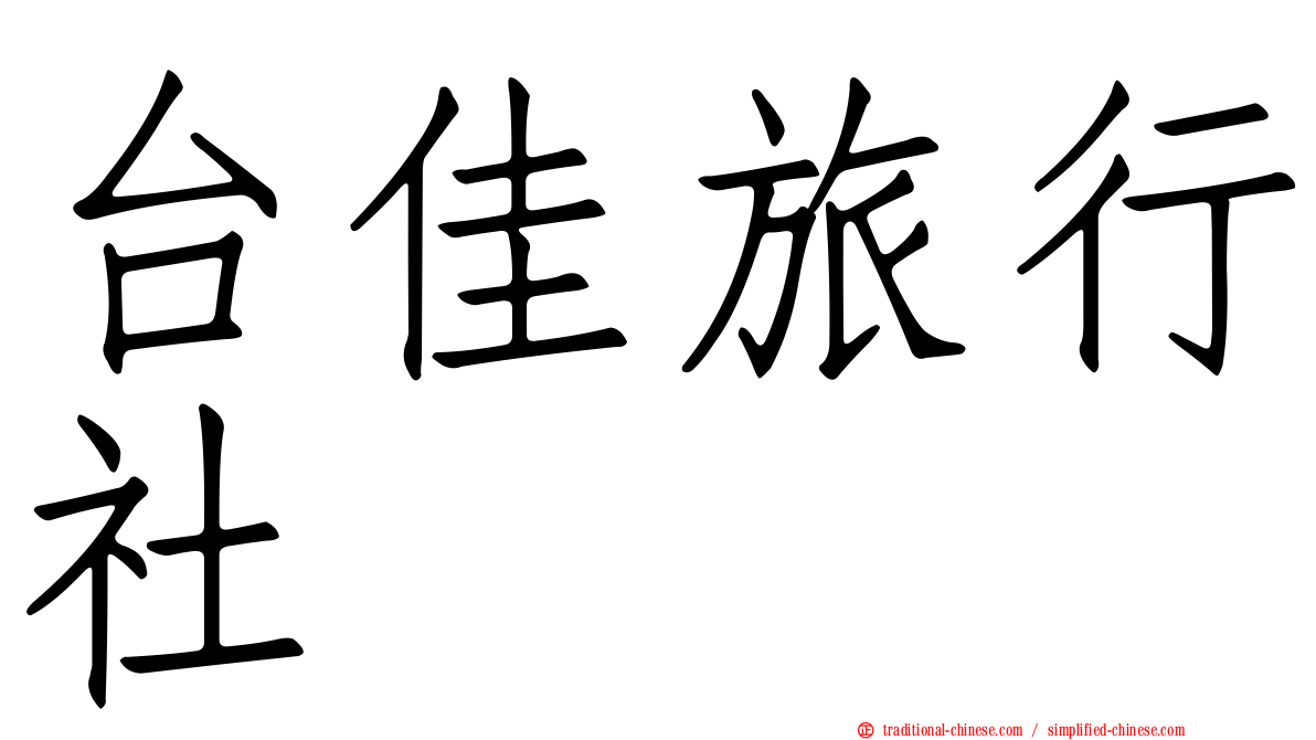 台佳旅行社