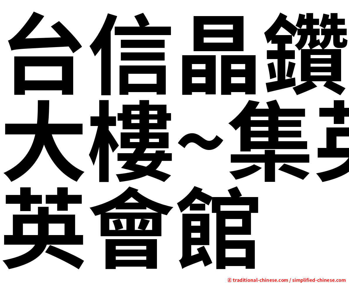 台信晶鑽大樓~集英會館