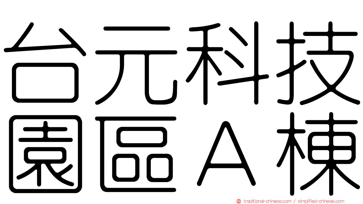 台元科技園區Ａ棟