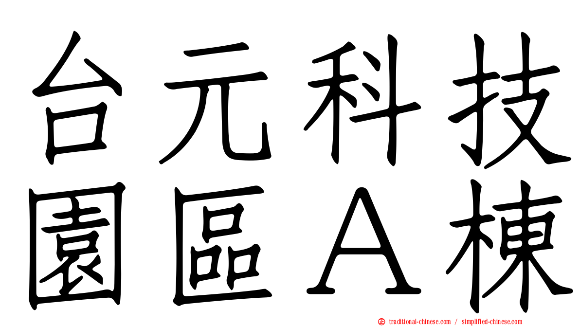 台元科技園區Ａ棟