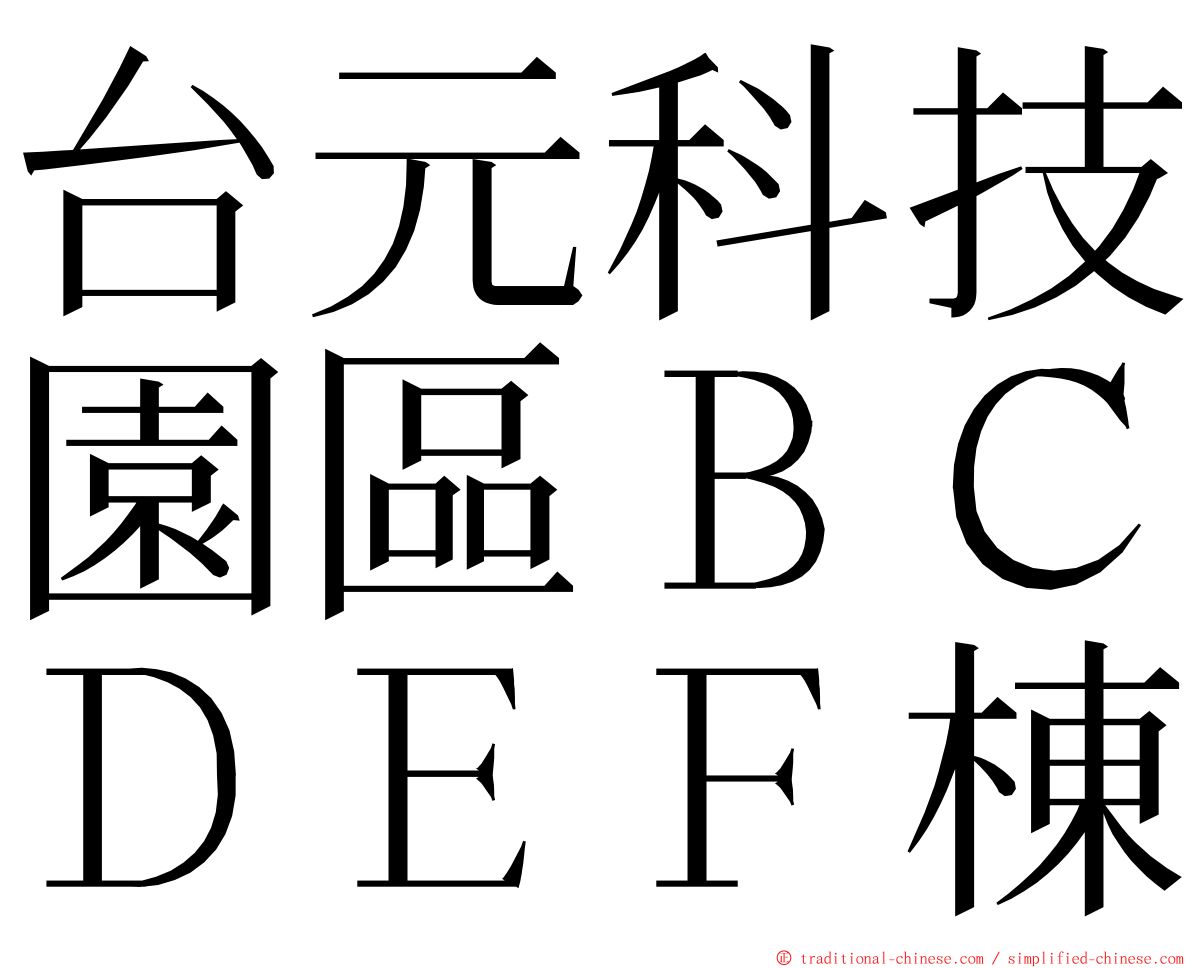 台元科技園區ＢＣＤＥＦ棟 ming font