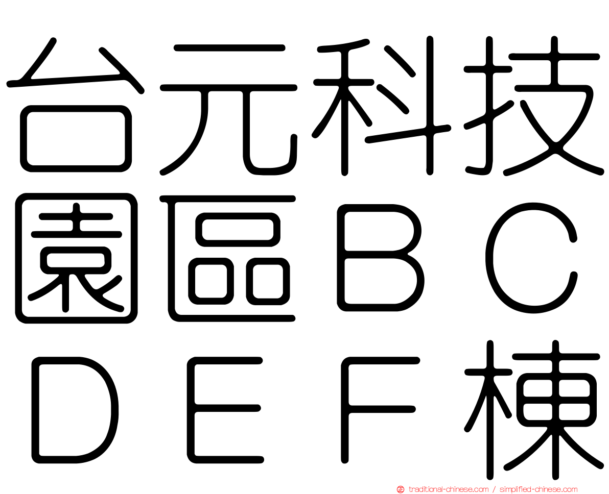 台元科技園區ＢＣＤＥＦ棟